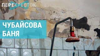 Чубайсова баня: посёлок, в котором негде помыться | ПЕРЕКРЁСТОК