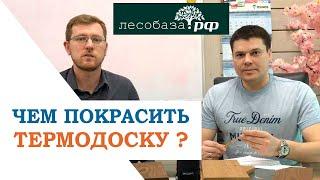 Чем покрасить ТЕРМОДОСКУ?