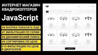 JavaScript для начинающих | Разработка интернет-магазина квадрокоптеров DJI | Часть 2