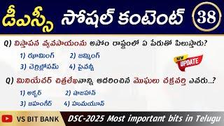 DSC సోషల్ కంటెంట్ BITS - 38 || Social Content DSC Bits in Telugu ||@vsbitbank