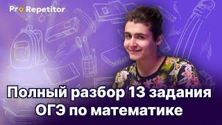 Полный разбор 13 задания ОГЭ по математике/линейные неравенства