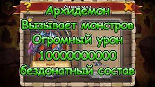 Архидемон. Вызывает монстров, Огромный урон. Как набить 10ККК. Бездонатный состав против донатного.