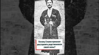 Почему Сталин приказал расстрелять родственников своей жены?