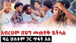 ዛሬ ሁለቱም ጋር ጥፋት አለ #EthiopianEntertainment @abgrace #ዮአዳን Ethio @Rutagrace_