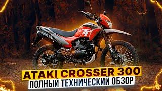 ATAKI CROSSER 300 – Полный технический обзор дуал-спорта / Роллинг Мото