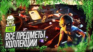 The Lord of the Rings: Gollum  КАК СОБРАТЬ ВСЮ КОЛЛЕКЦИЮ - ГДЕ НАЙТИ ВСЕ ПРЕДМЕТЫ КОЛЛЕКЦИИ (35/35)