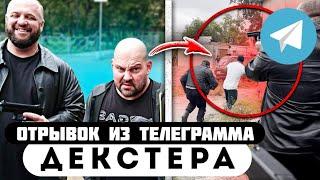 Прода из телеграмма // Декстер // ЛЕХА УСТРОИЛ БАНДИТАМ ЛИХИЕ 90-Е!