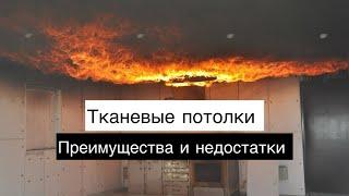 Тканевый потолок или ПВХ потолок ?