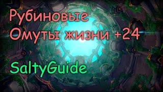 М+ Рубиновые Омуты Жизни +24 | Гайд по прохождению