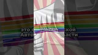 #Еврей #флаг #Израиль #Россия #факты #история #интересно #символы #география #народы #Сибирь #дизайн
