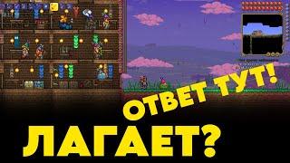 КАК УБРАТЬ ЛАГИ В ТЕРРАРИИ? | ОТВЕТ ТУТ