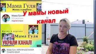 Мама Гуля. Украли канал на YouTube. Что делать в первую очередь? Блогеры, сделайте ЭТО прямо сейчас!