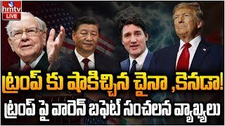 LIVE : ట్రంప్ కు షాకిచ్చిన చైనా ,కెనడా! | Warren Buffett | Trump's Tariffs | hmtv