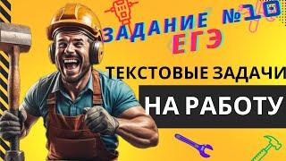 Все виды текстовых задач на работу. Задача №10 ЕГЭ профиль