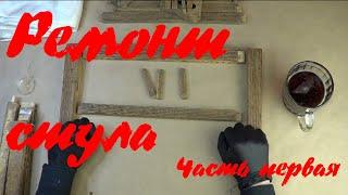 Ремонтируем стул (Часть первая)