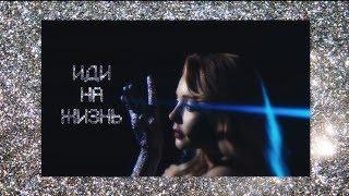 Тіна Кароль "Иди на жизнь" (Art-lyric)