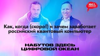 Как, когда и зачем заработает российский квантовый компьютер / "Набутов здесь. Цифровой океан"