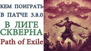 Path of Exile: Билды, которыми  можно поиграть в лиге Скверна