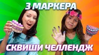 3 МАРКЕРА СкВиШИ ЧеЛЛендЖ// 3 Маркера Челлендж// Сквиши челлендж//  Aleksia Official