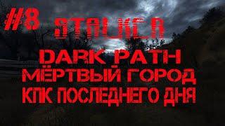 STALKER DARK PATH(МЁРТВЫЙ ГОРОД КПК ГРУППИРОВКИ ПОСЛЕДНЕГО ДНЯ)