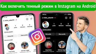 Темный режим Instagram | Как включить темный режим в Instagram на Android