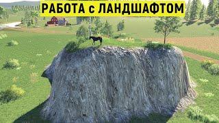 Farming Simulator 19  - Работа с ЛАНДШАФТОМ