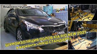 Шумоизоляции пола Киа Рио 2021 2020 KIA RIO 4 NEW Инструкция самостоятельно