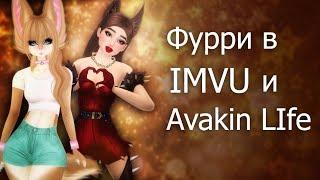 Avakin Life, IMVU фурри аватар, как создать в Авакин Лайф фурри