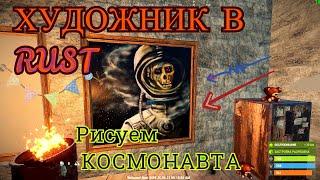 РИСУЕМ КОСМОНАВТА в игре RUST. Draw in #RUST