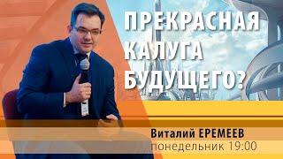 Виталий Еремеев. Прекрасная Калуга будущего? [Личное Пространство]