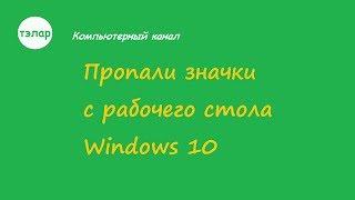 Пропали значки с рабочего стола Windows 10