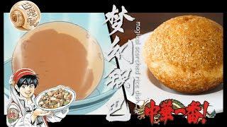 Chuuka Ichiban【中华小当家】：Magical Scorched Rice Dish (梦幻锅巴料理)/Cooking Master Boy/中华一番