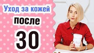 Уход за кожей после 30!