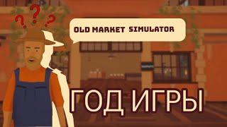 ГОД игры в OLD MARKET SIMULATOR | странная любовь уборщицы и лошади.