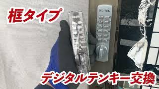 【暗証番号式】デジタルロック交換作業