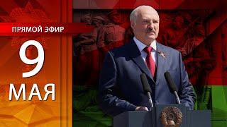 ЛУКАШЕНКО 9 Мая! ПРЯМОЙ ЭФИР! // День Победы, 2023. Минск