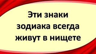 Эти знаки зодиака всегда живут в нищете