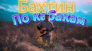 Bakhtin - По кабакам | На Гитаре