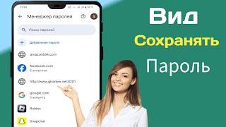 Как просмотреть сохраненные пароли на мобильном телефоне |