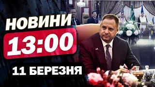 Новини на 13:00 11 березня. США І УКРАЇНУ обговорюють ПРИПИНЕННЯ ВІЙНИ. Що вже ВІДОМО?