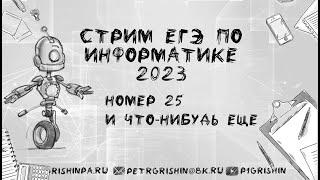 Информатика ЕГЭ 25 //Запись стрима 04.02.2023