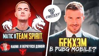 MATIC В TEAM SPIRIT | ВОЗВРАЩЕНИЕ NAOMI | БЕКХЭМ В PUBG MOBILE