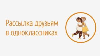 Как отправить сообщение в Одноклассниках. Массовая рассылка сообщений в одноклассниках