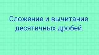 Сложение и вычитание десятичных дробей.