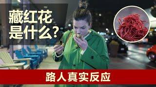 藏红花是什么? 路人真实反应