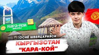 ОСИЁ ШВЕЙЦАРИЯСИ КЫРГЫСТАН КАРА-КОЙДАБИЗ АЗИЗЛАР @BAHRIDDINJOVLIYEV1