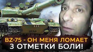 НОВЫЙ BZ-75 - 3 ОТМЕТКИ! Этот Танк Меня ЛОМАЕТ..