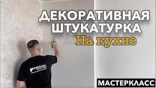 Декоративная штукатурка на кухне в новострое