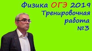 Физика ОГЭ 2019 Тренировочная работа 3 (полный разбор)