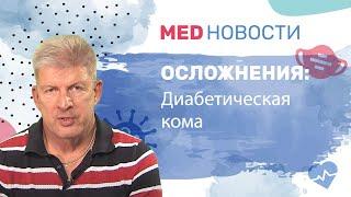 Осложнения при диабете: диабетическая кома